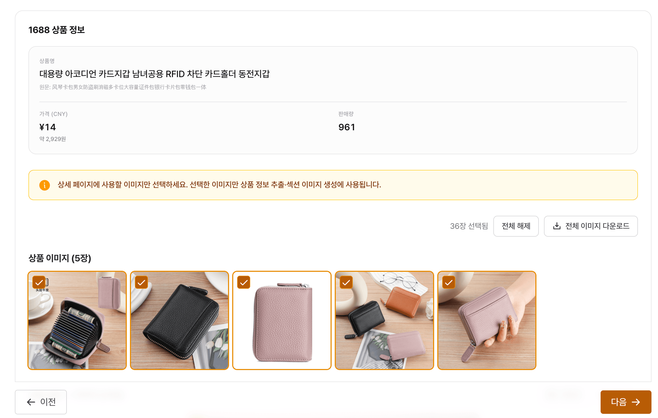 AI 상세페이지 — 1688 상품 정보와 이미지 가져오기