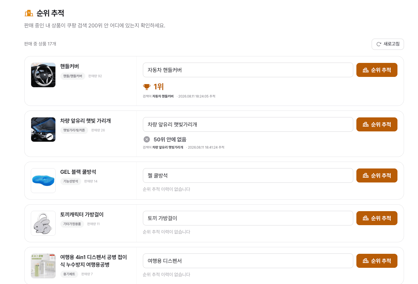순위 추적 — 판매 중인 상품의 키워드별 쿠팡 검색 순위